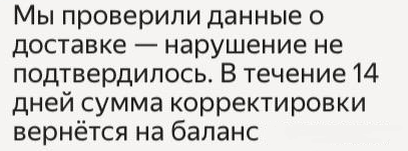 Поддержка FlexGo помогли мне оспорить корректировку и средства за корректировку вернули! 
