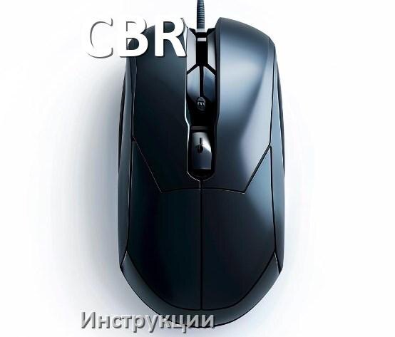 
Руководство пользователя от мыши CBR инструкция PDF на русском