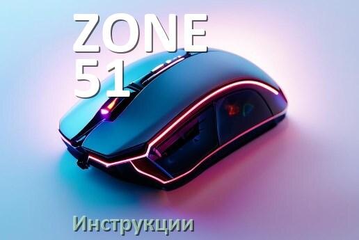 
Инструкция на мышь ZONE 51 руководство пользователя PDF на русском
