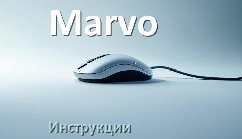 
Инструкция от мыши Marvo руководство пользователя PDF на русском