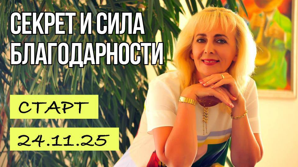 Марафон "Секрет и сила Благодарности" 