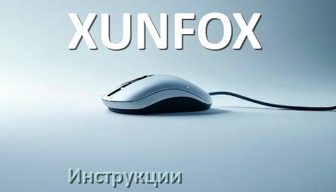 
Инструкция на мышь XUNFOX руководство пользователя PDF на русском