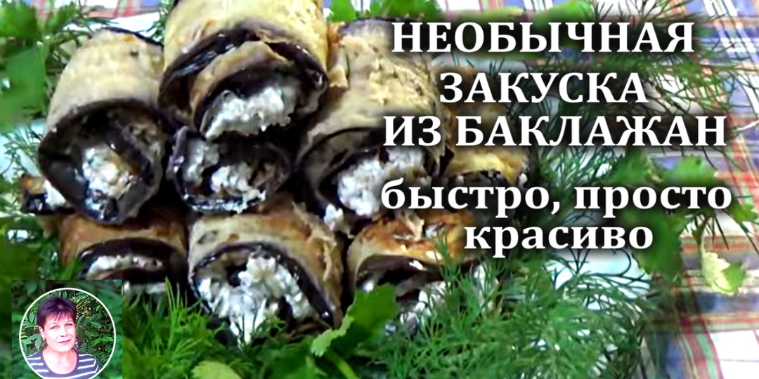 Закуска из баклажанов с сыром и орехами на праздничный стол Вкусно Красиво Просто