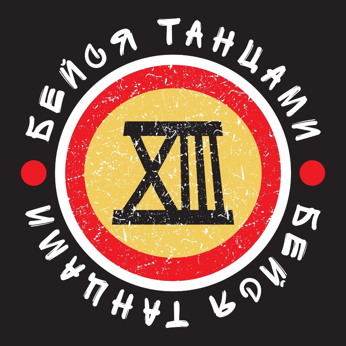 Логотип "Бейся Танцами"