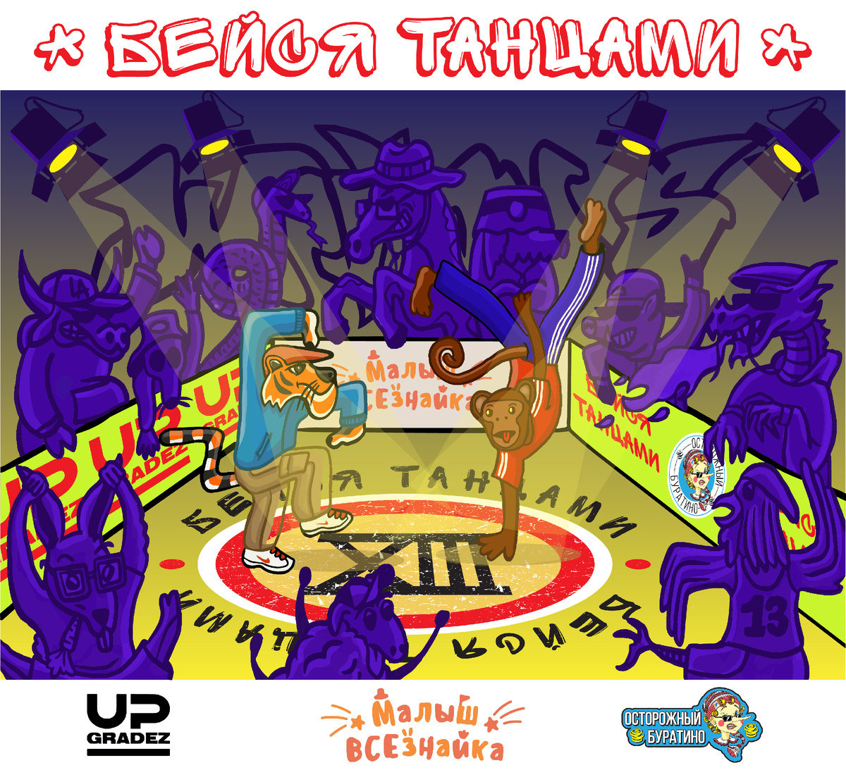 Авиша "Бейся Танцами"