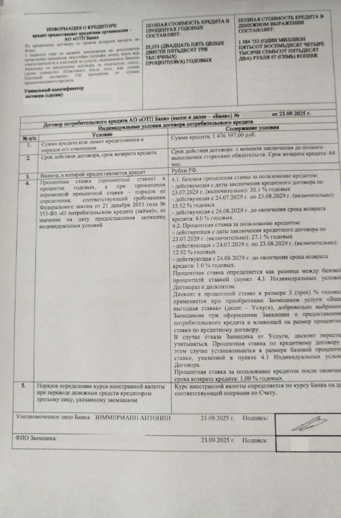 Кредитный договор в АО "ОТП Банк"