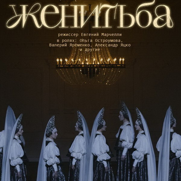     «Женитьбу» Театра Моссовета покажут в российских кинотеатрах