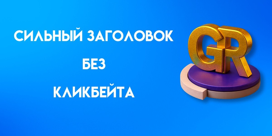 Как придумать сильный заголовок, который собирает клики и не выглядит кликбейтом