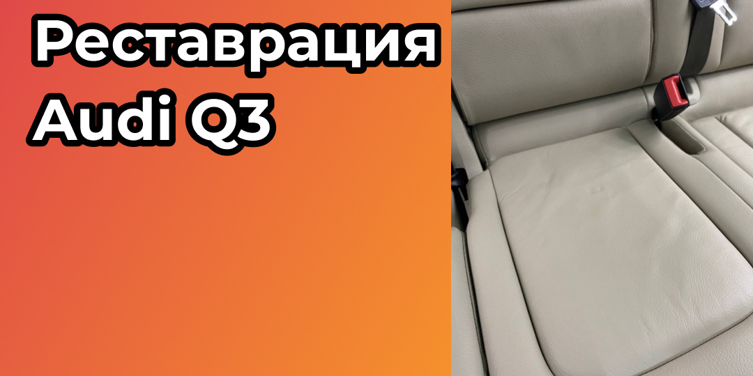 Сделали реставрацию Audi Q3 в Нижнем Новгороде