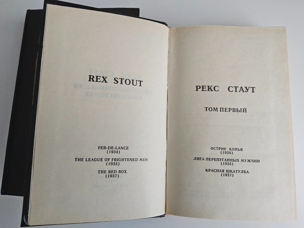 Рекс Стаут.  Собрание сочинений. Издательство "НАТАША", 1993 г. Том I
