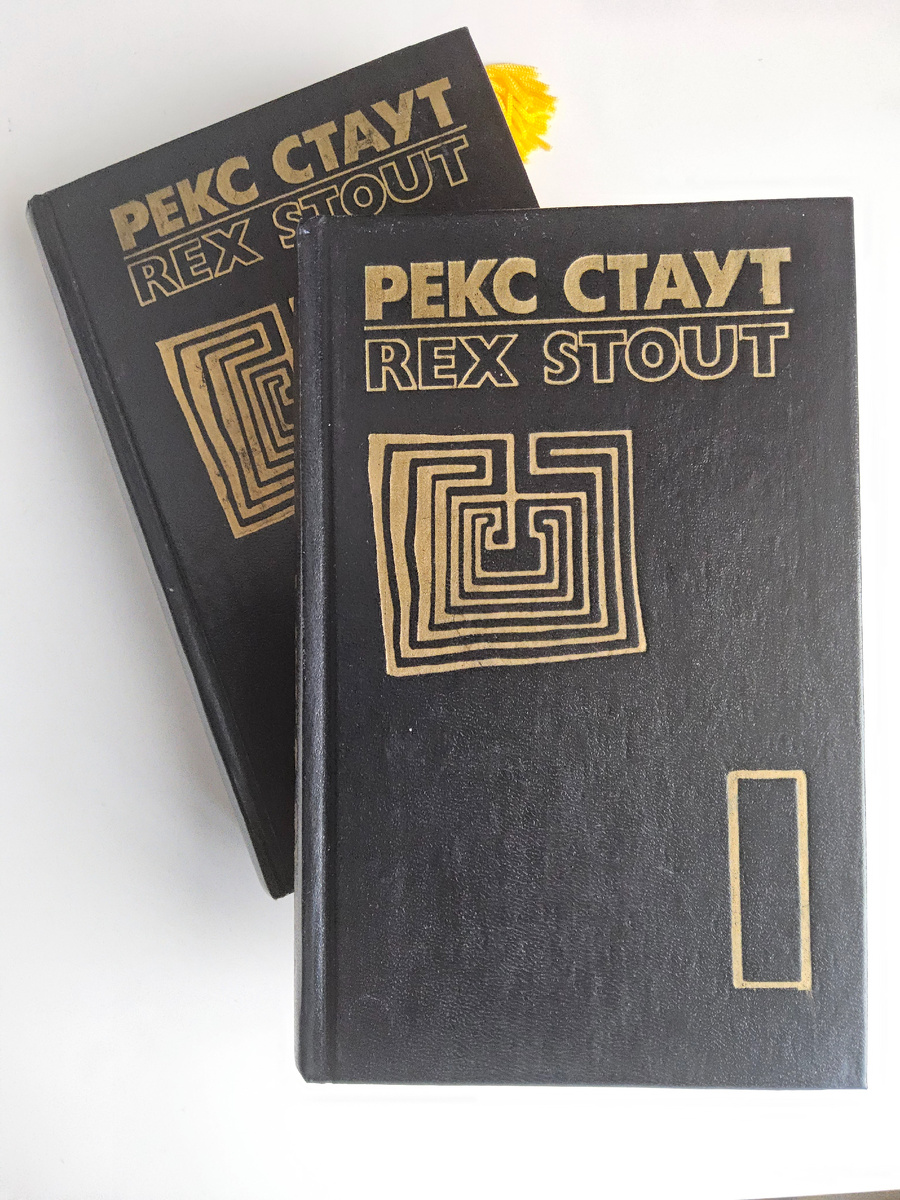 Рекс Стаут.  Собрание сочинений. Издательство "НАТАША", 1993 г.