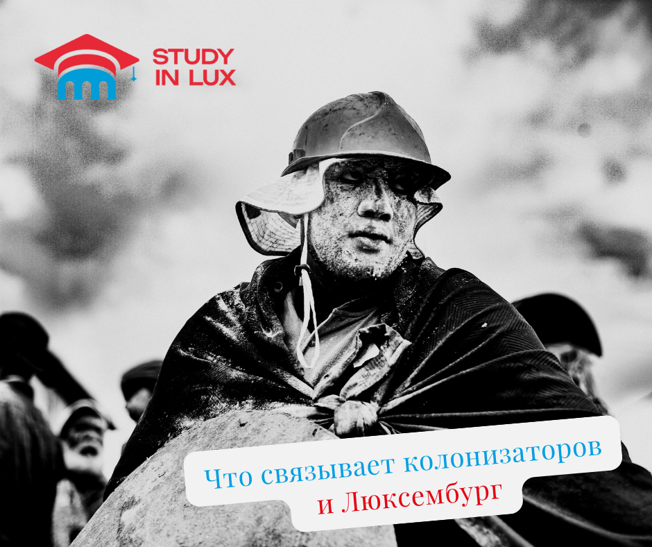 Колонизаторы из Люксембурга