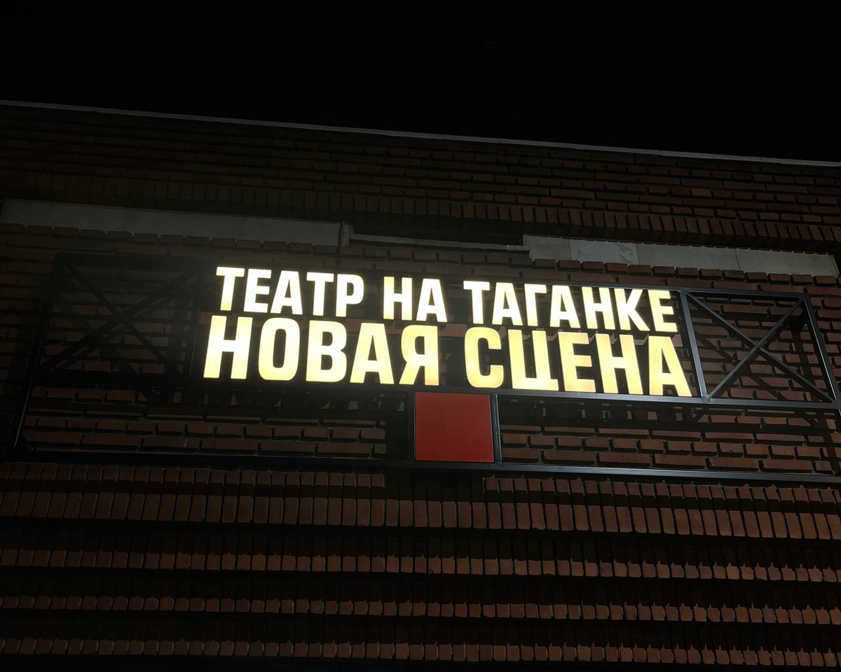 Театр на Таганке. Новая сцена (ул. Земляной Вал 76/21)