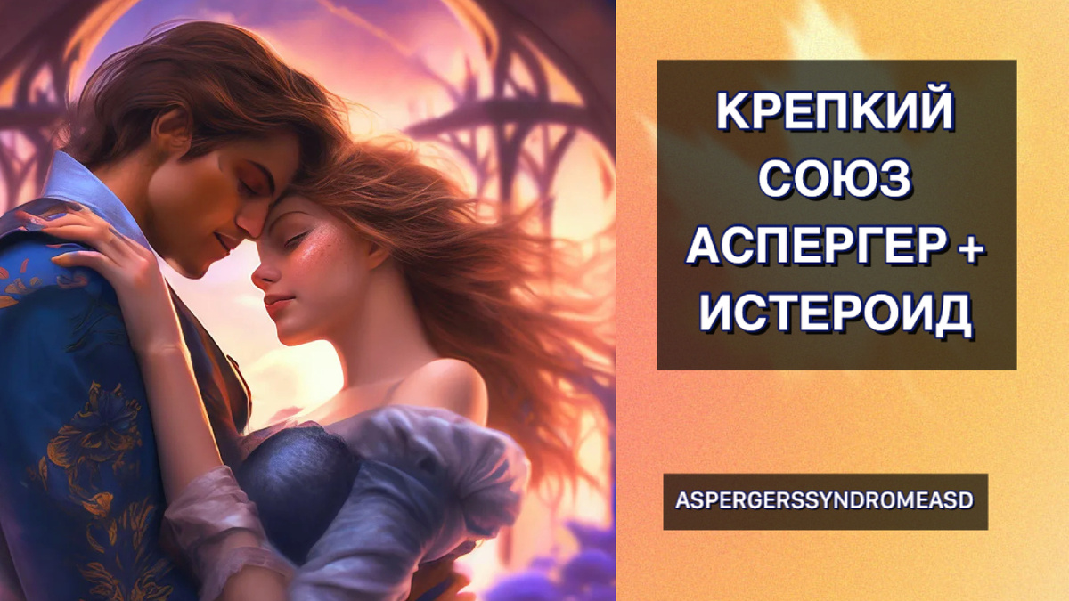 Крепкий союз Аспергера и истероида