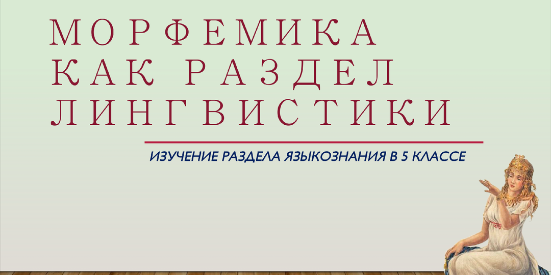 5 класс. Морфемика