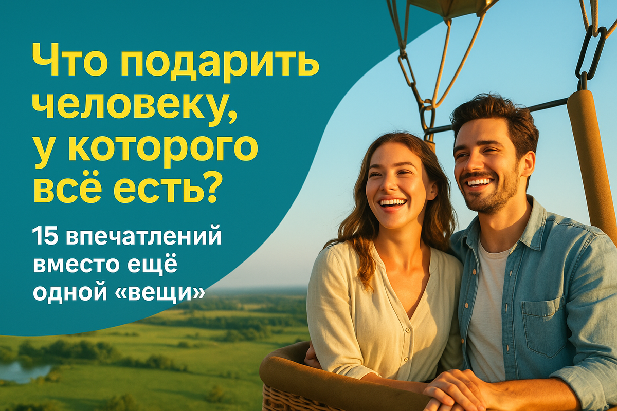 Дарите впечатления