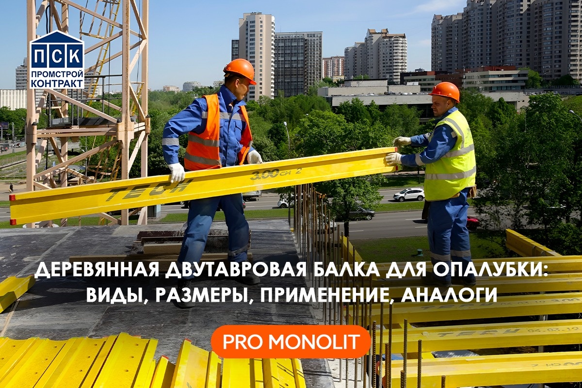 Деревянная двутавровая балка для опалубки: виды, размеры, применение, аналоги
