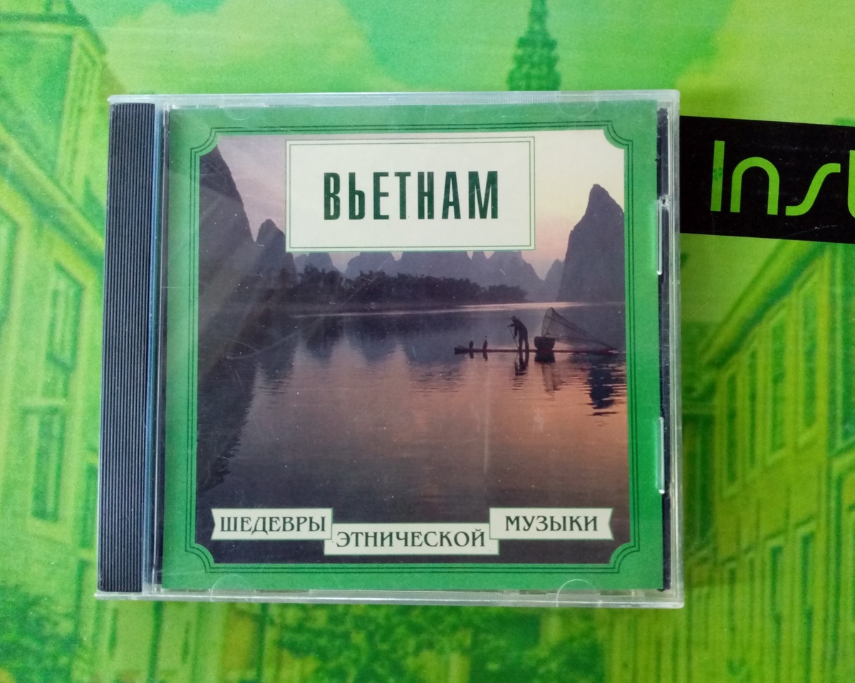 Знакомство с вьетнамской музыкой началось с кассет, переписанных у вьетнамцев. Потом приобрел еще такой диск