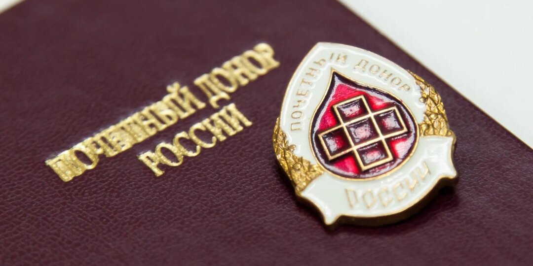 Как стать почетным донором крови: увеличение отпуска, денежные выплаты и пожизненные льготы.