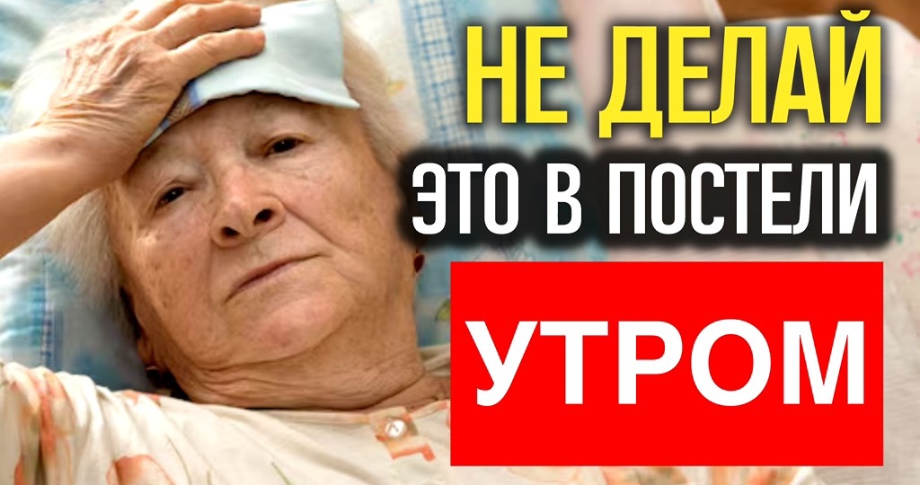 Вот эта привычка по утрам губит стариков буквально на глазах - и уже ничего не исправишь
