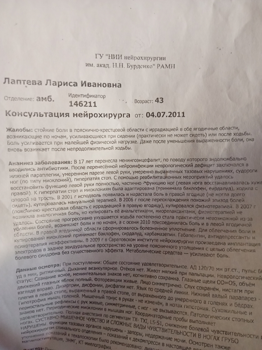 А это выписка за 2011 год из института им. Бурденко. Тогда ещё хоть как-то ходила. 