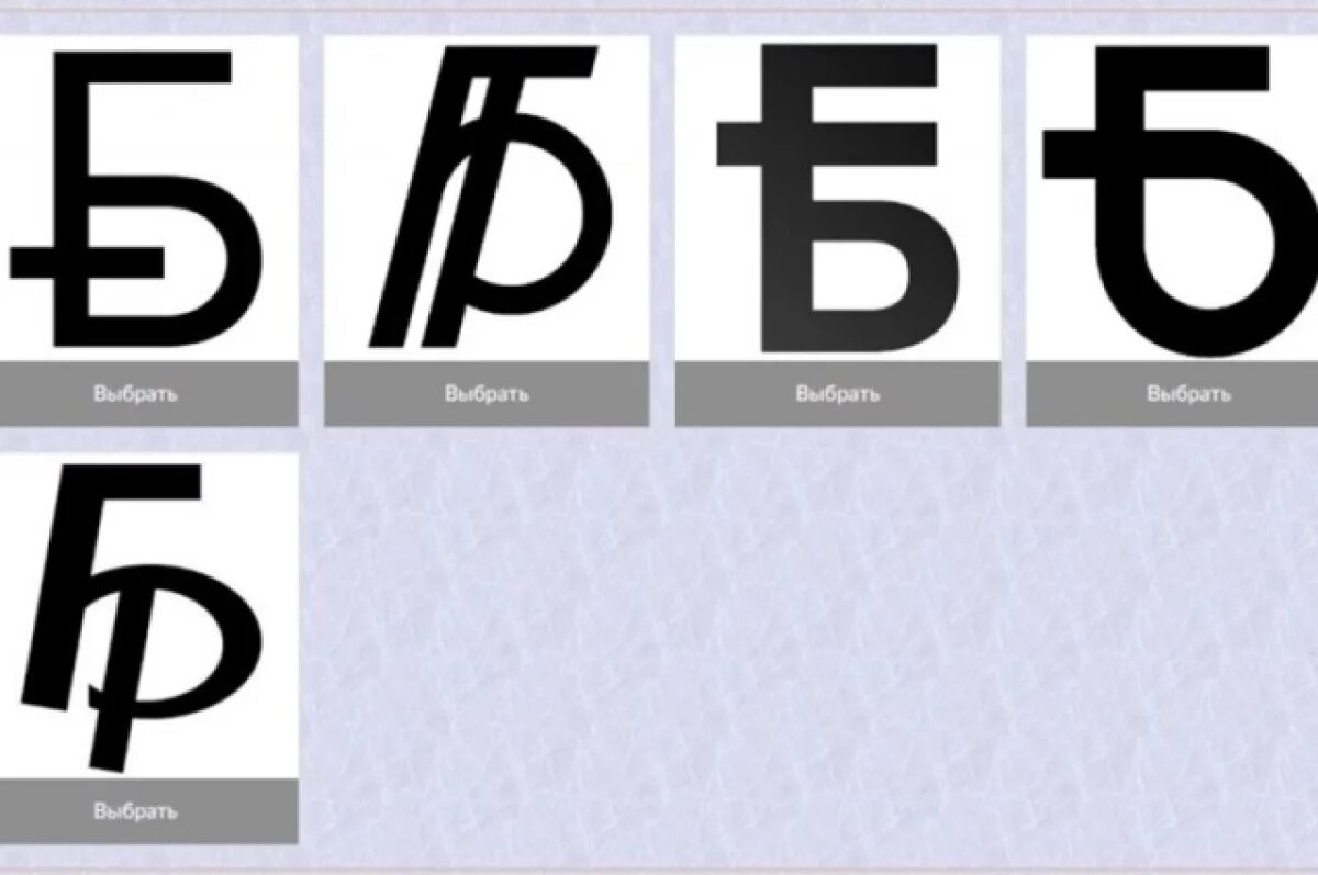    Нацбанк Белоруссии открыл голосование за новый знак белорусского рубля