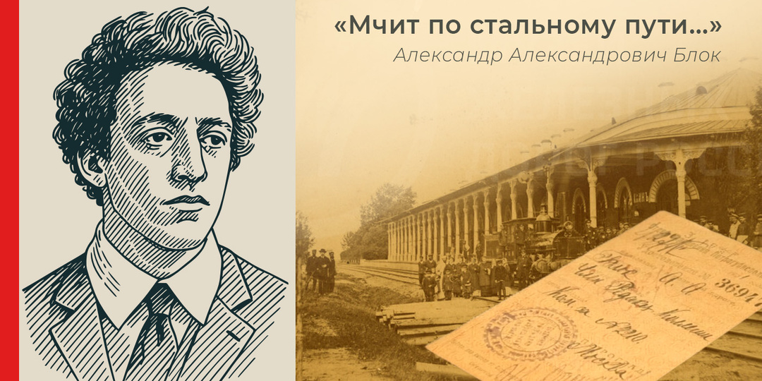 «Мчит по стальному пути»: железная дорога в жизни и поэзии Александра Блока