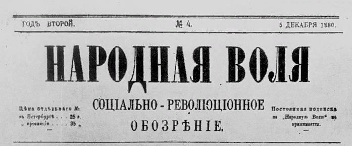 Газета, контролируемая Народной волей. Изображение из свободного доступа 