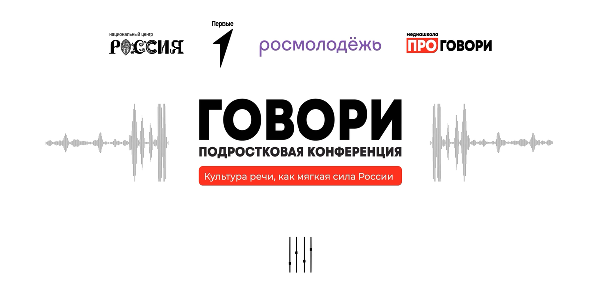 Подростковая конференция «ГОВОРИ» 
