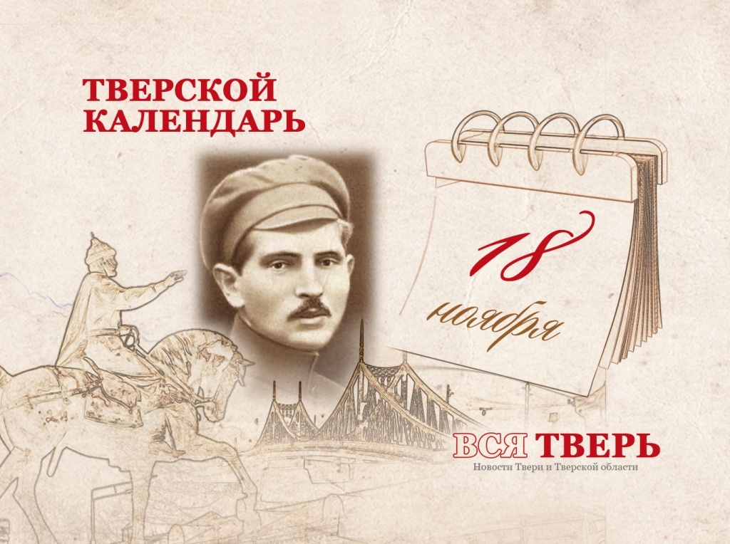 Тверской календарь: события городской истории 18 ноября
