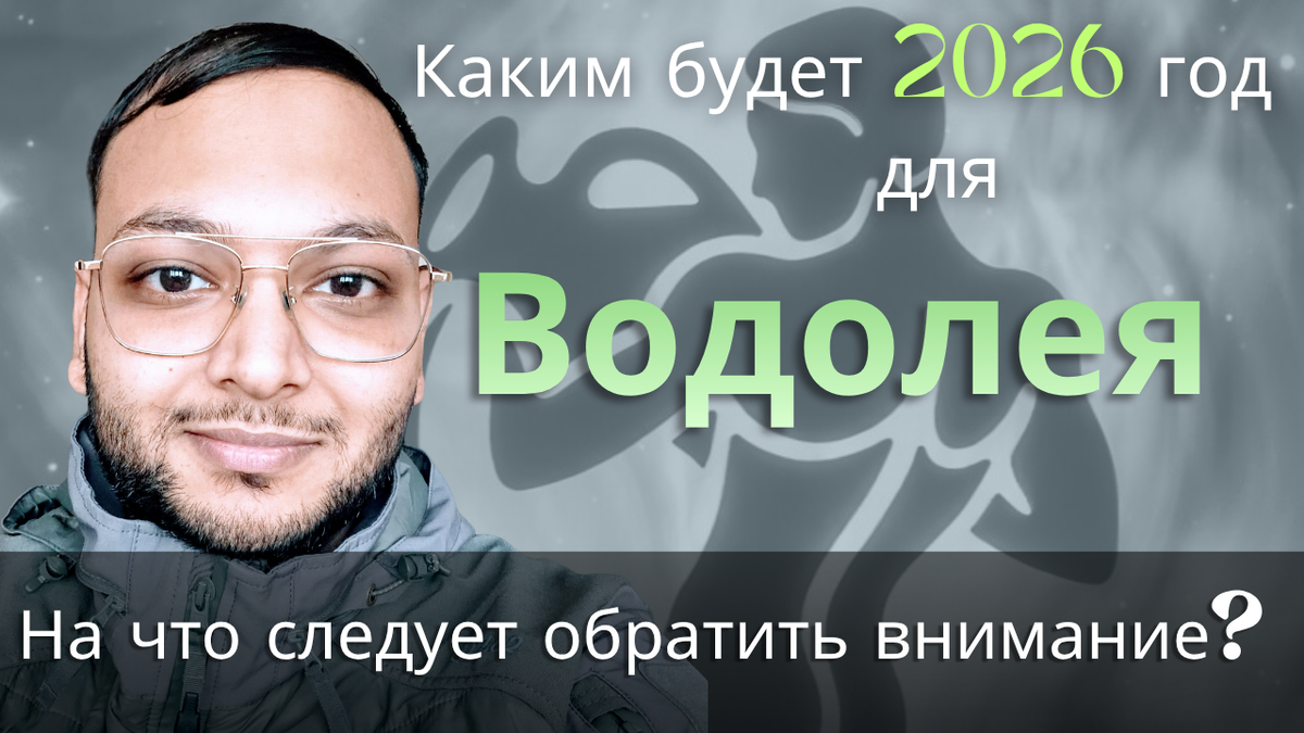 Ведический астрологический годовой гороскоп для Водолея на 2026 год