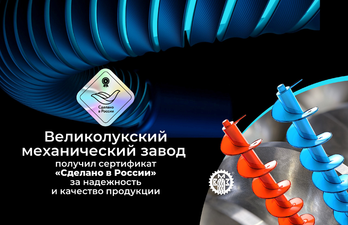 ООО «Великолукский механический завод» (ВМЗ), одно динамично развивающихся предприятий Псковской области, отмечен сертификатом «Сделано в России» по направлению «Надежность» от Российского экспортного центра (РЭЦ, Группа ВЭБ). Высокая оценка подтвердила исключительное качество производимого заводом сосуда, работающего под избыточным давлением типа ВМ, обозначение ВМ-200 (код ТН ВЭД: 7311009100).