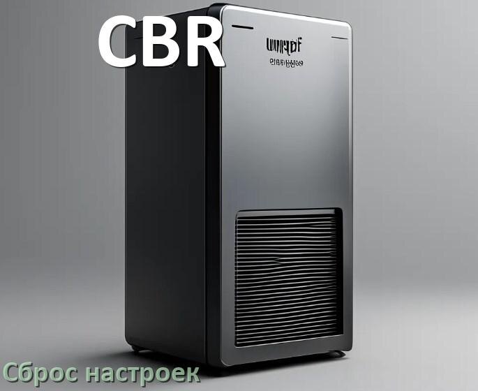 
Как сбросить ИБП CBR на заводские настройки