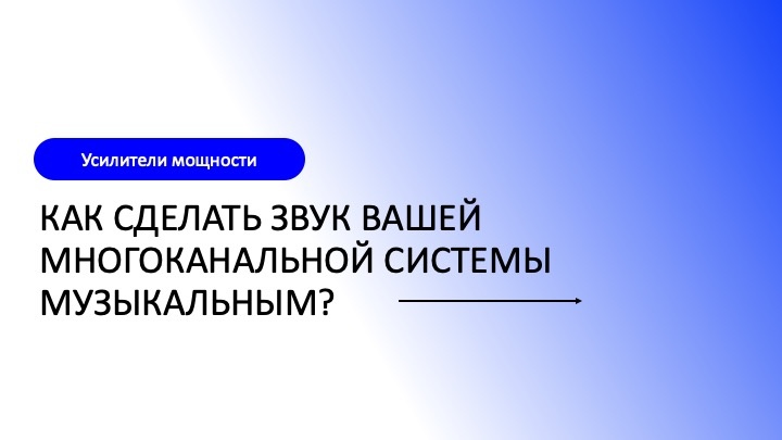 Как сделать звук вашей многоканальной системы более музыкальным? Усилители мощности