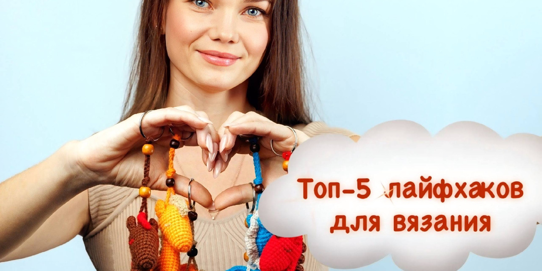 5 незаменимых помощников для идеального вязания амигуруми: секреты от Marycherry Dolls