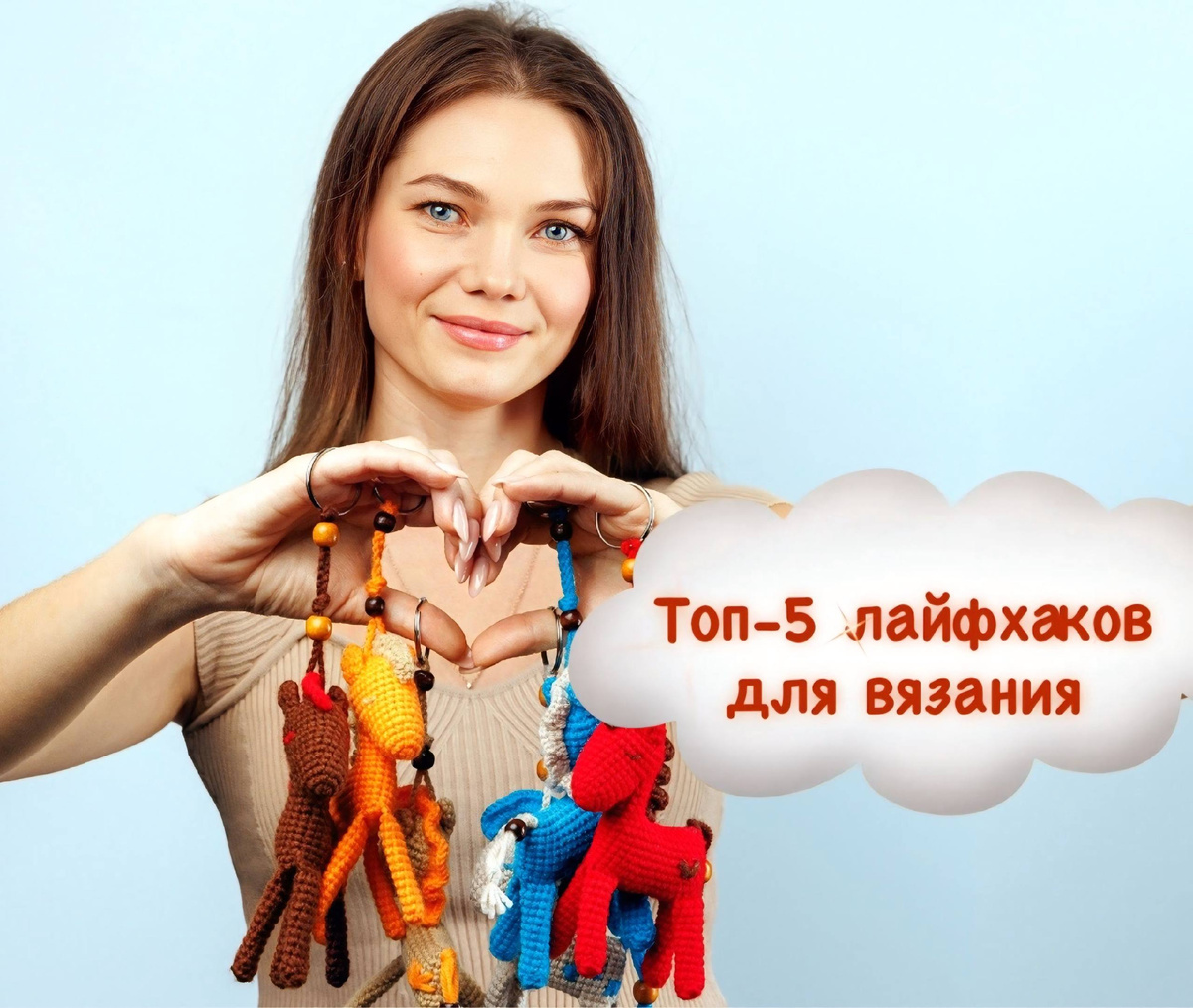 вязаниекрючком / вязаниекрючкомдляначинающих / вязаниекрючкомигрушки / вязаниекрючкомсоветы