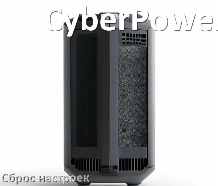
Как сбросить настройки ИБП CyberPower на заводские