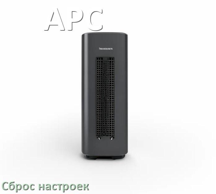 
Как сбросить ИБП APC до заводских настроек