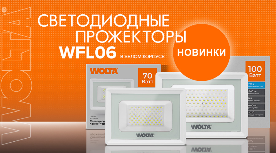 WOLTA® представила новинку – прожекторы WFL-06 мощностями 70 Вт и 100 Вт в белом корпусе