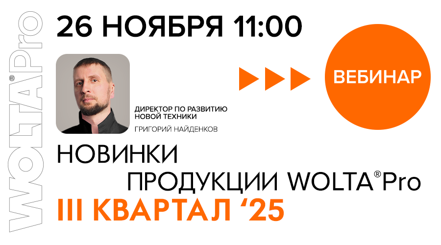 Вебинар от WOLTA®: «Новинки продукции WOLTA®Pro в 3 квартале 2025 года»