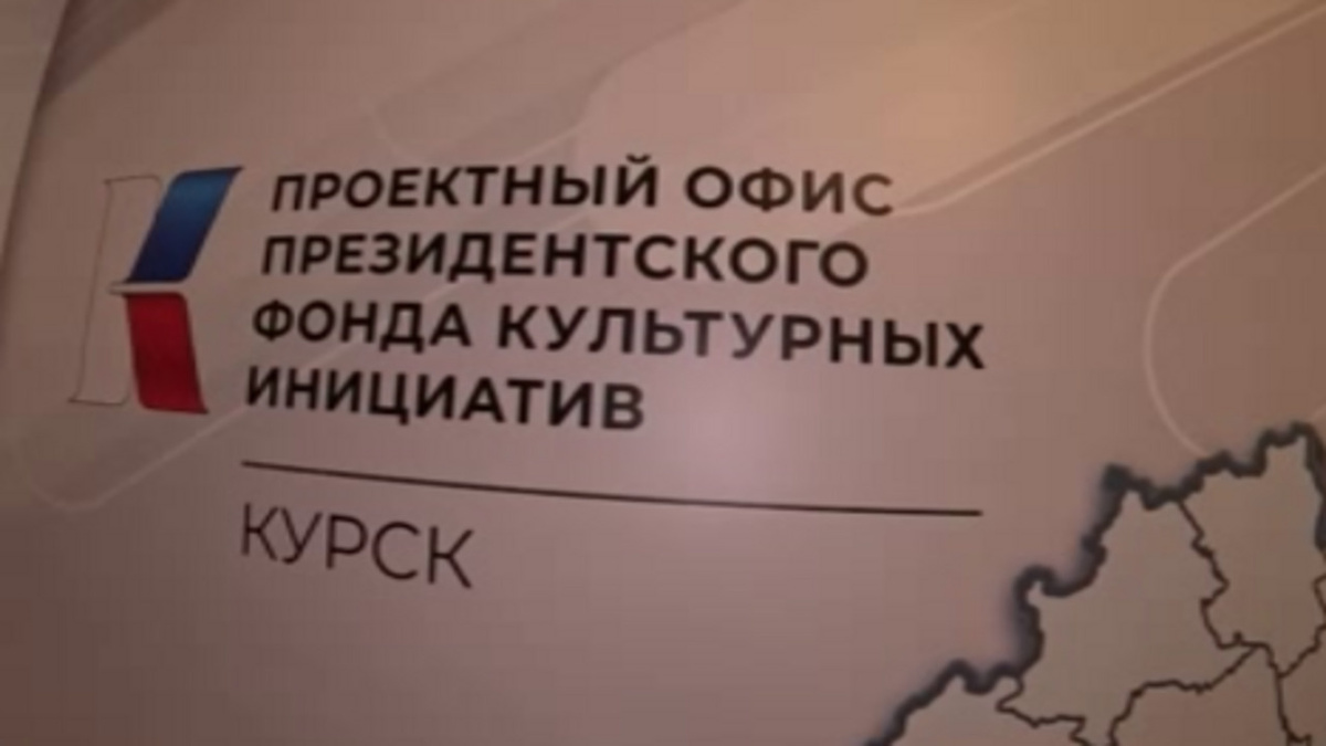    В Курске открыли проектный офис Президентского фонда культурных инициатив