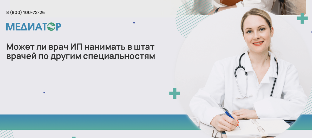 Может ли врач ИП нанимать в штат врачей по другим специальностям