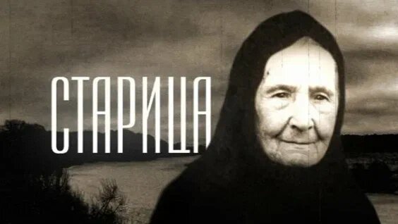 Курская старица Мисаила призывала любить все живое, любить людей! Она умела видеть светлую сторону жизни