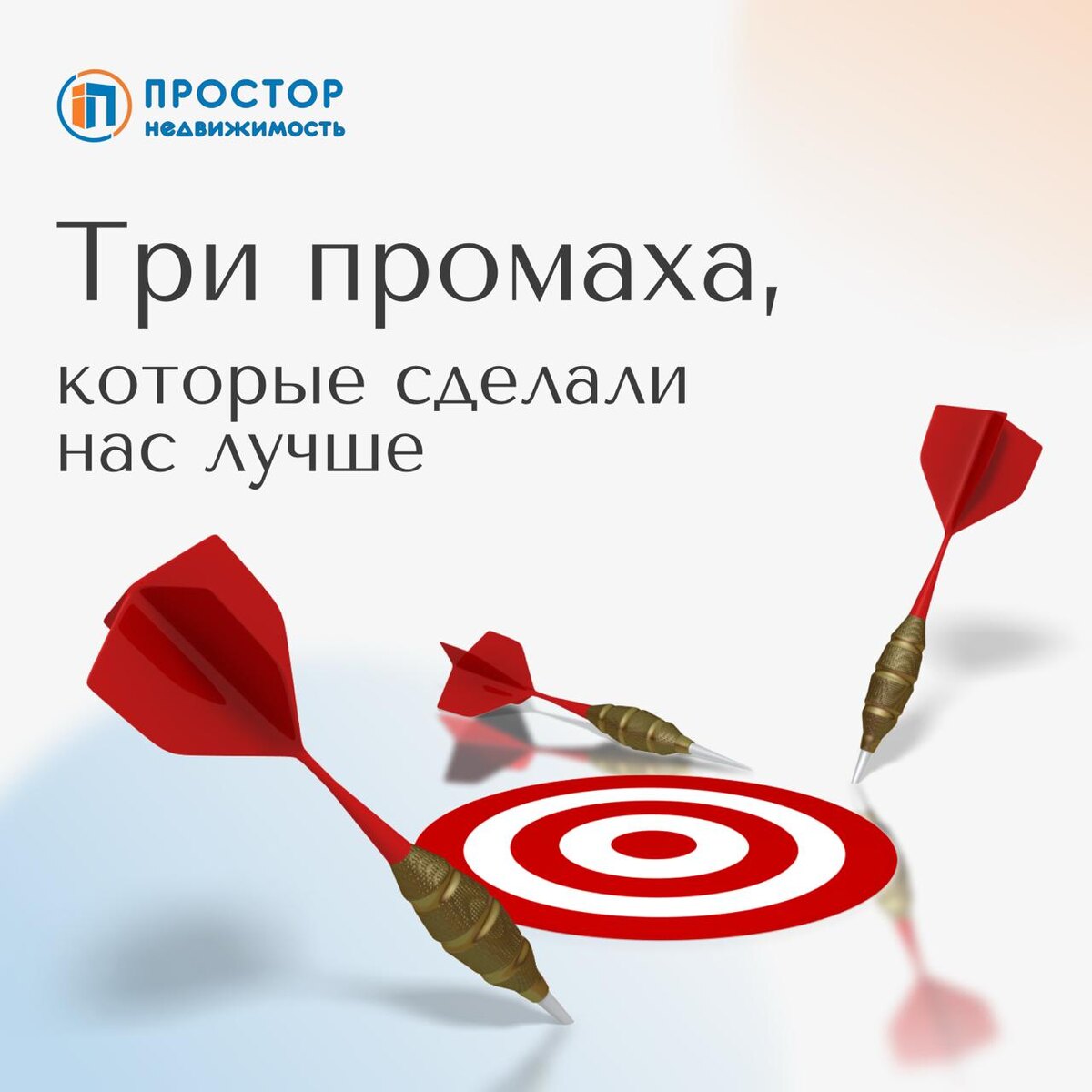 Три промаха, которые сделали нас лучше — Агентство недвижимости «Простор»