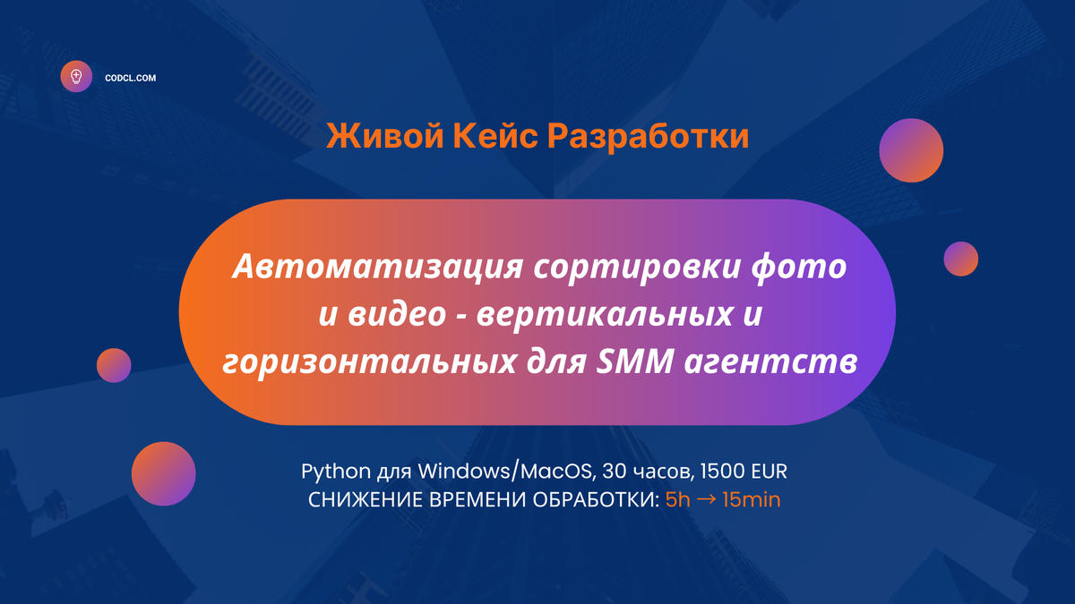 Разработка системы сортировки горизонтальных и вертикальных видео и фото для SMM агентства