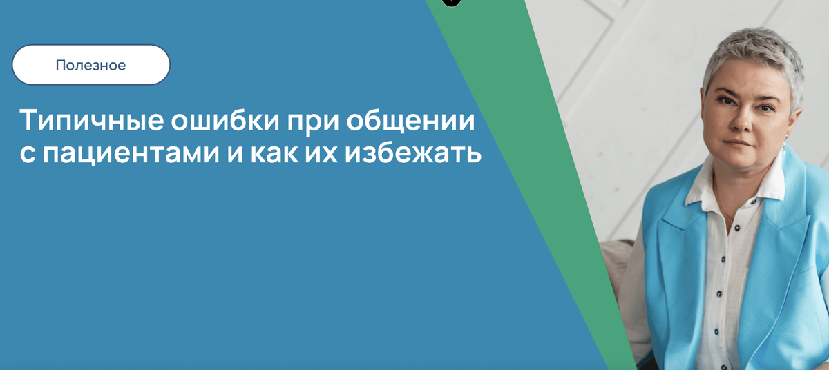 Типичные ошибки при общении с пациентами и как их избежать