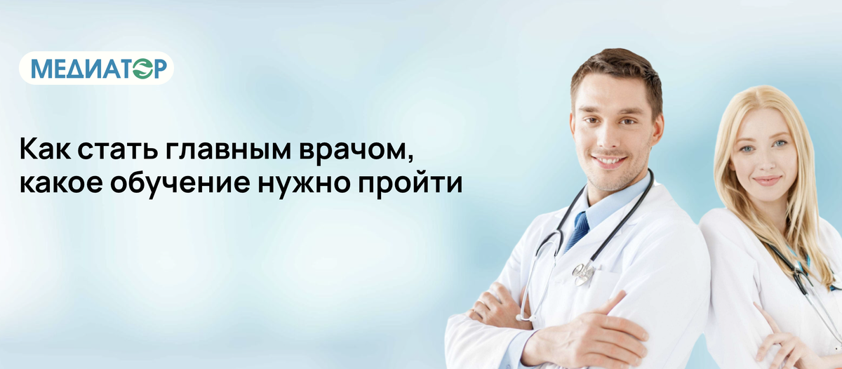 Как стать главным врачом, какое обучение нужно пройти