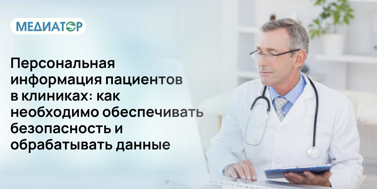 Персональная информация пациентов в клиниках: как необходимо обеспечивать безопасность и обрабатывать данные