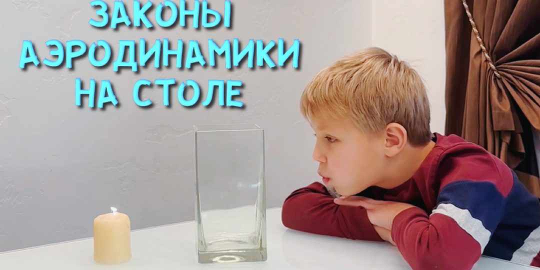 Исследуем потоки ветра с помощью опыта!