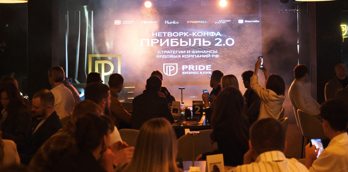Нетворк-конфа ПРИБЫЛЬ 2.0: Планы. Бюджеты. Результаты